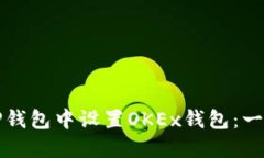 如何在TP钱包中设置OKEx钱