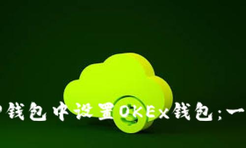 如何在TP钱包中设置OKEx钱包：一步步指南