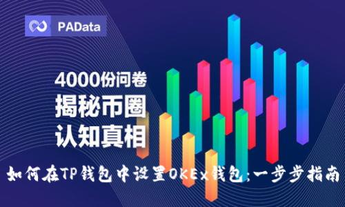 如何在TP钱包中设置OKEx钱包：一步步指南