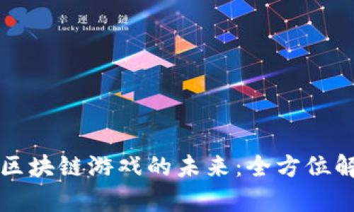 如何重新定义区块链游戏的未来：全方位解析与趋势展望
