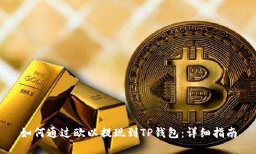 如何通过欧以提现到TP钱包：详细指南