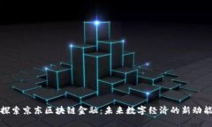 探索京东区块链金融：未