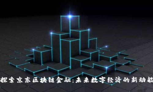 探索京东区块链金融：未来数字经济的新动能