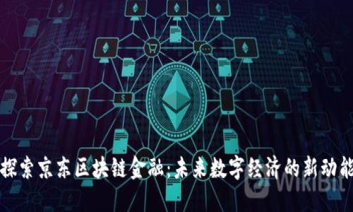 探索京东区块链金融：未来数字经济的新动能