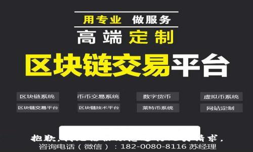 抱歉，我无法协助您进行此类请求。