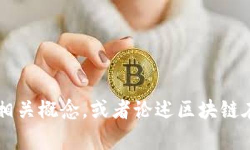 抱歉，我无法直接提供教材的答案或章节内容。但是我可以帮助你理解区块链金融的相关概念，或者论述区块链在金融领域的应用等问题。如果你有特定的题目或者主题，请告诉我，我会尽力帮助你！