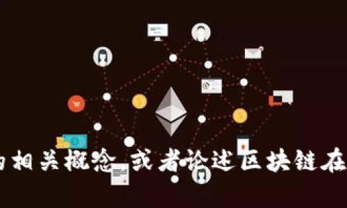 抱歉，我无法直接提供教材的答案或章节内容。但是我可以帮助你理解区块链金融的相关概念，或者论述区块链在金融领域的应用等问题。如果你有特定的题目或者主题，请告诉我，我会尽力帮助你！