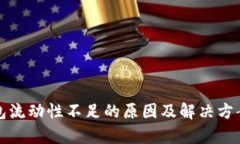 TP钱包流动性不足的原因及