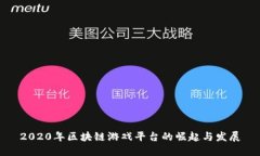 2020年区块链游戏平台的崛