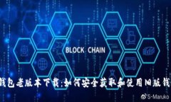tP钱包老版本下载：如何安