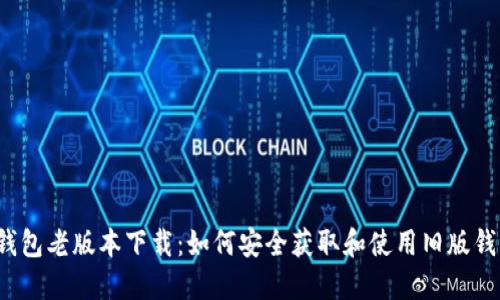tP钱包老版本下载：如何安全获取和使用旧版钱包？