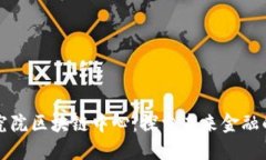 深圳金融研究院区块链中