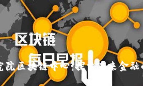 深圳金融研究院区块链中心：探索未来金融的数字化转型