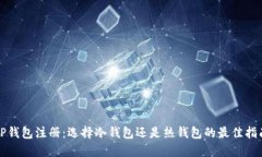 TP钱包注册：选择冷钱包还