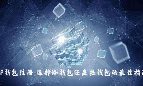 TP钱包注册：选择冷钱包还是热钱包的最佳指南