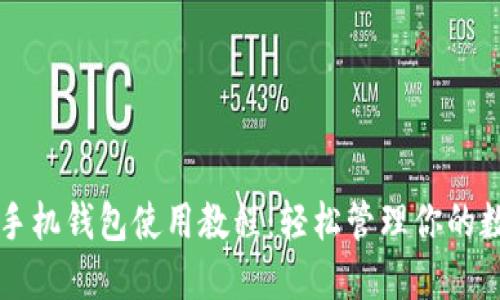 狗狗币手机钱包使用教程：轻松管理你的数字资产