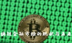 全球化区块链金融市场的