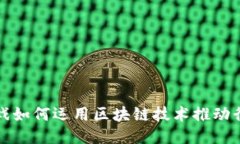 腾讯游戏如何运用区块链