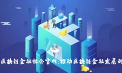 比利时区块链金融协会官