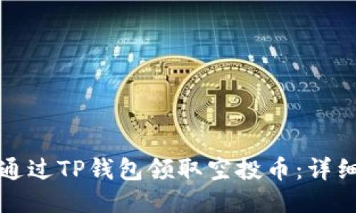 如何通过TP钱包领取空投币：详细指南