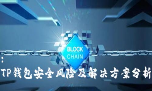 :
TP钱包安全风险及解决方案分析