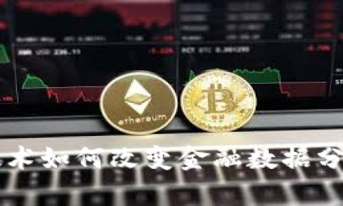 区块链技术如何改变金融数据分析的未来