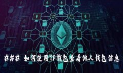 ### 如何使用TP钱包查看他