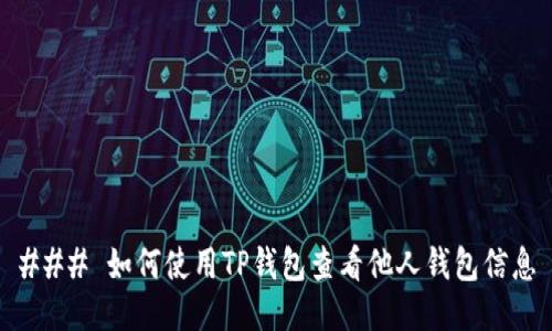 ### 如何使用TP钱包查看他人钱包信息