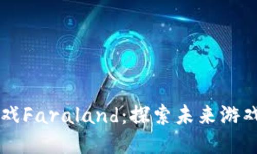 区块链游戏Faraland：探索未来游戏的新纪元