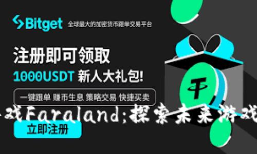 区块链游戏Faraland：探索未来游戏的新纪元