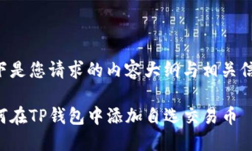 以下是您请求的内容大纲与相关信息：

如何在TP钱包中添加自选交易币