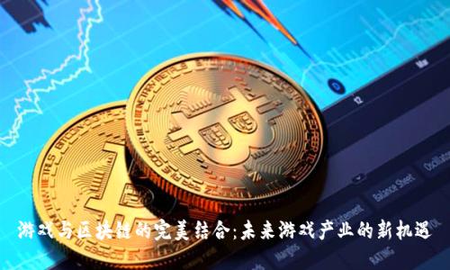游戏与区块链的完美结合：未来游戏产业的新机遇