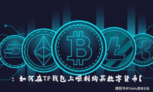 : 如何在TP钱包上顺利购买数字货币？
