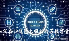 : 如何在TP钱包上顺利购买