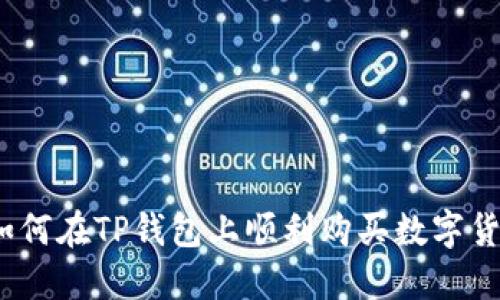 : 如何在TP钱包上顺利购买数字货币？