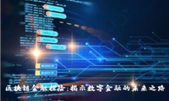 区块链金融探险：揭示数