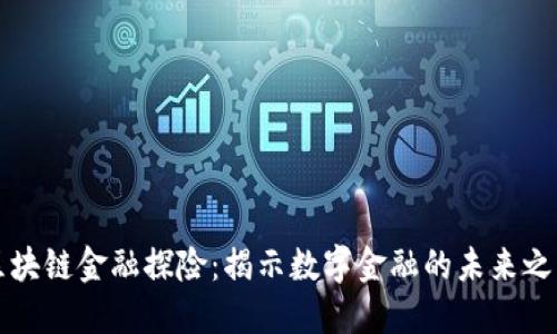 区块链金融探险：揭示数字金融的未来之路