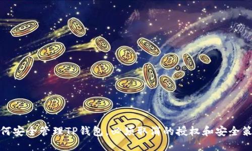 如何安全管理TP钱包，必须取消的授权和安全策略