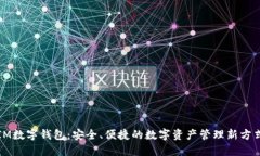 IM数字钱包：安全、便捷的