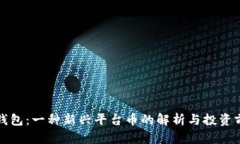 TP钱包：一种新兴平台币的