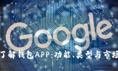 全面了解钱包APP：功能、