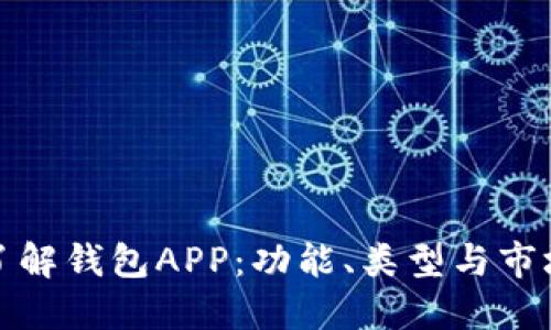 全面了解钱包APP：功能、类型与市场趋势