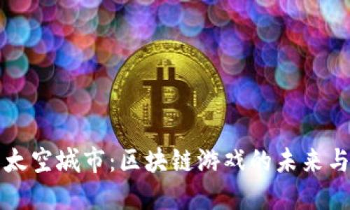 探索太空城市：区块链游戏的未来与潜力