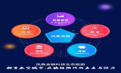 探索太空城市：区块链游