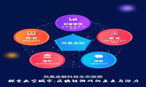 探索太空城市：区块链游戏的未来与潜力