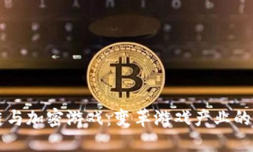 区块链与加密游戏：变革游戏产业的新力量