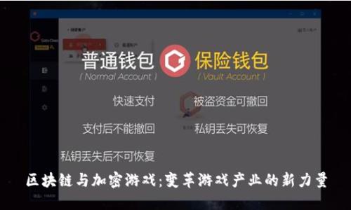 区块链与加密游戏：变革游戏产业的新力量