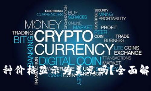 : TP钱包中的币种价格显示为美元吗？全面解析币价显示方式