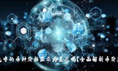 : TP钱包中的币种价格显示