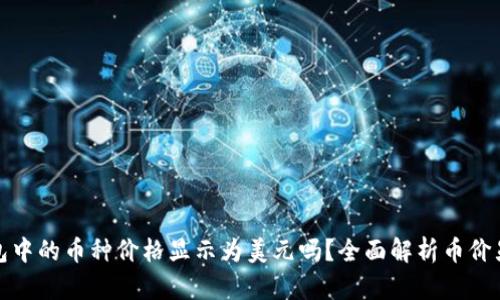 : TP钱包中的币种价格显示为美元吗？全面解析币价显示方式